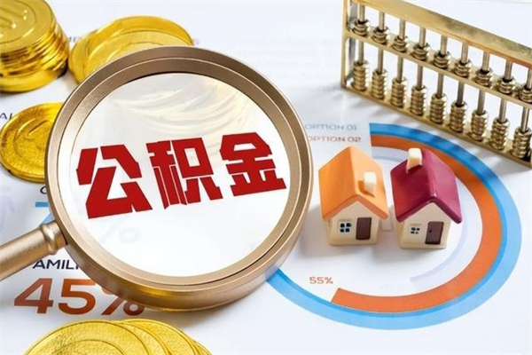 冠县我的公积金有17000能取多少（公积金必须满2万才能用吗）